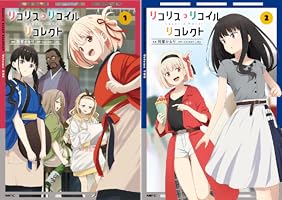 リコリス・リコイル リコレクト (全2巻) Kindle版